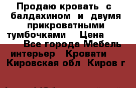  Продаю кровать .с ,балдахином  и  двумя прикроватными тумбочками  › Цена ­ 35 000 - Все города Мебель, интерьер » Кровати   . Кировская обл.,Киров г.